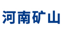 河南矿山